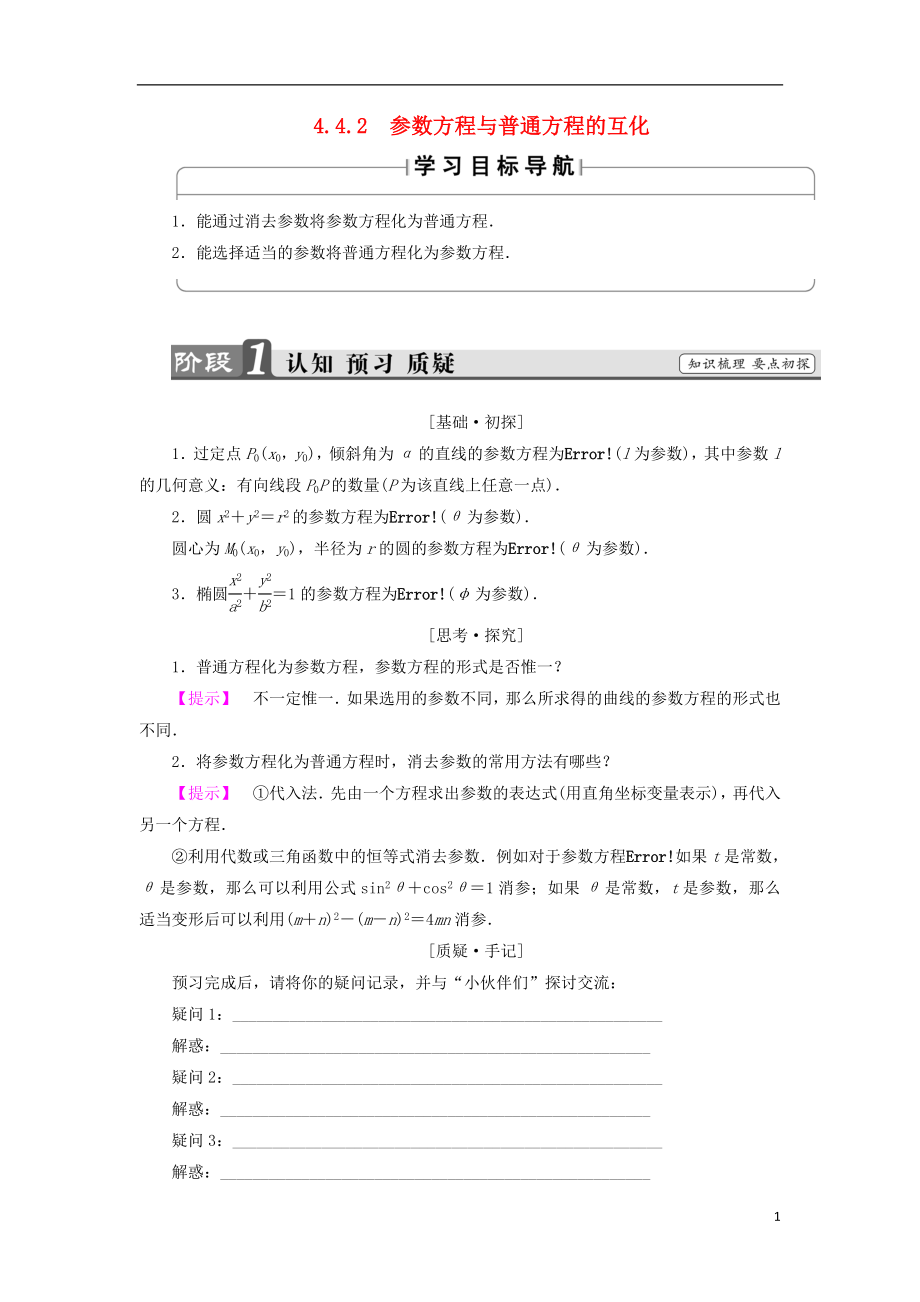 （江蘇專(zhuān)用版 ）2018-2019學(xué)年高中數(shù)學(xué) 4.4.2 參數(shù)方程與普通方程的互化學(xué)案 蘇教版選修4-4_第1頁(yè)