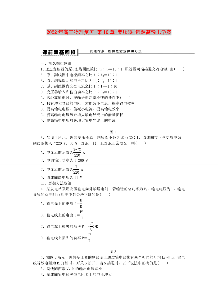 2022年高三物理復(fù)習(xí) 第10章 變壓器 遠(yuǎn)距離輸電學(xué)案_第1頁(yè)