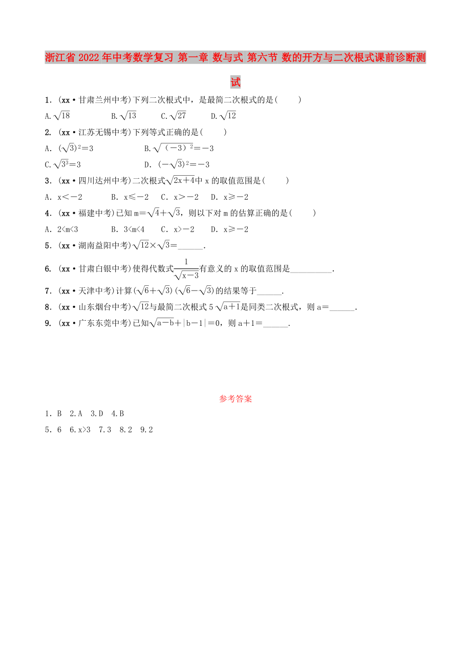 浙江省2022年中考數(shù)學(xué)復(fù)習(xí) 第一章 數(shù)與式 第六節(jié) 數(shù)的開方與二次根式課前診斷測(cè)試_第1頁