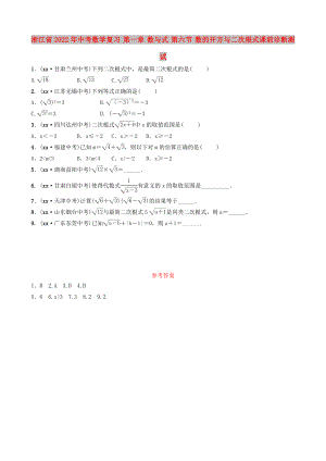 浙江省2022年中考數(shù)學(xué)復(fù)習(xí) 第一章 數(shù)與式 第六節(jié) 數(shù)的開(kāi)方與二次根式課前診斷測(cè)試