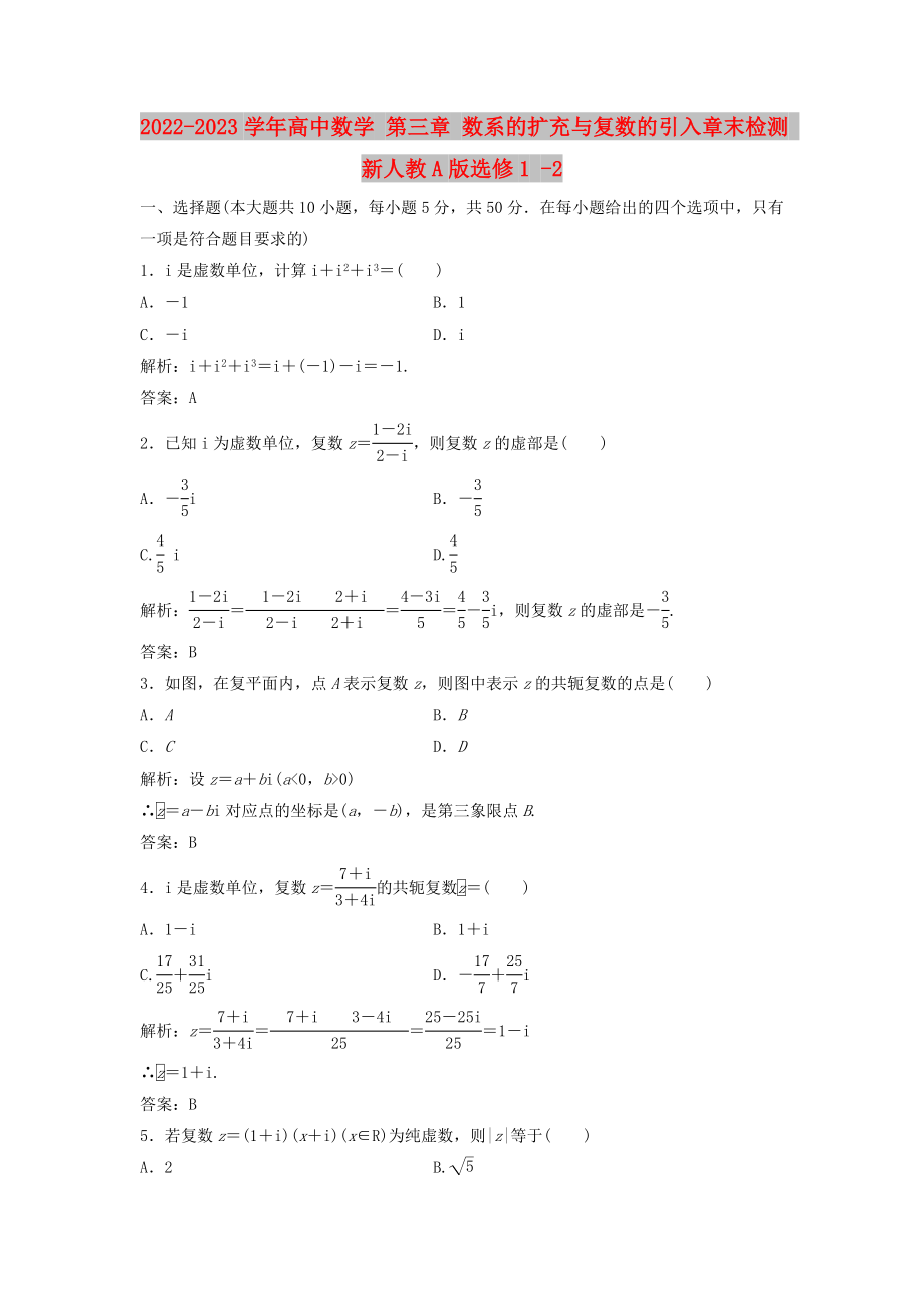 2022-2023學(xué)年高中數(shù)學(xué) 第三章 數(shù)系的擴充與復(fù)數(shù)的引入章末檢測 新人教A版選修1 -2_第1頁