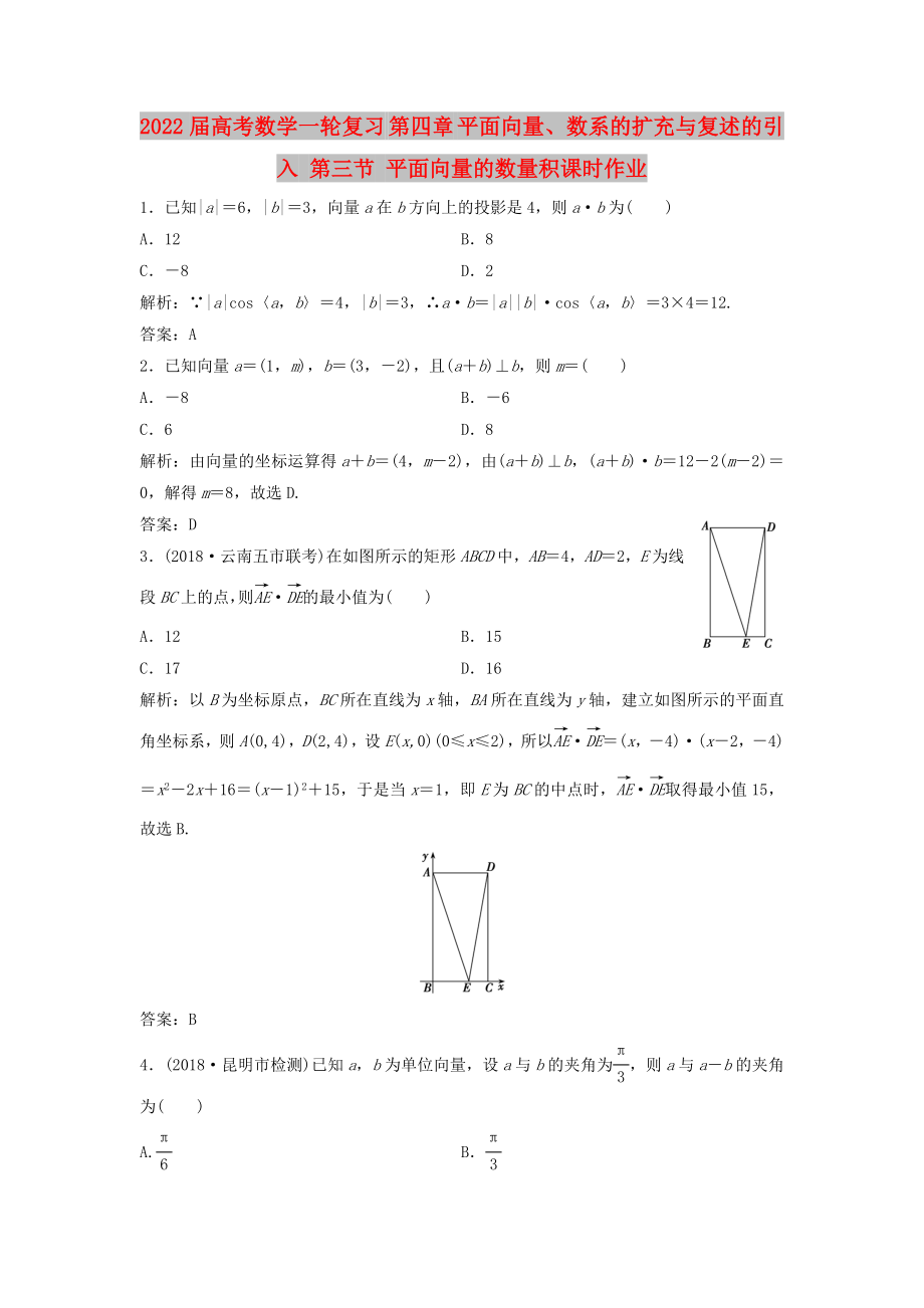 2022屆高考數(shù)學(xué)一輪復(fù)習(xí) 第四章 平面向量、數(shù)系的擴(kuò)充與復(fù)述的引入 第三節(jié) 平面向量的數(shù)量積課時(shí)作業(yè)_第1頁(yè)