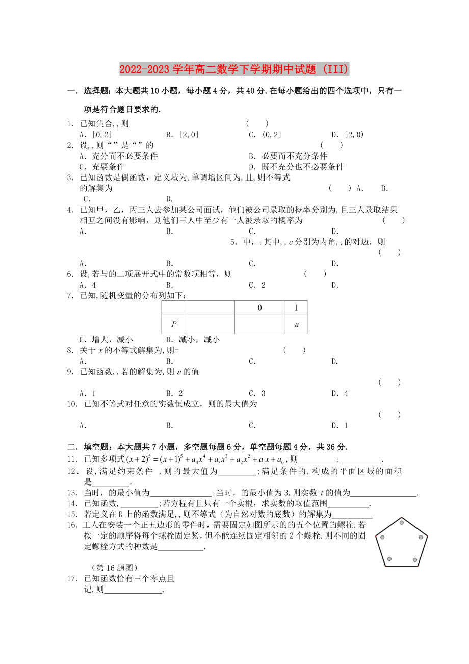 2022-2023學(xué)年高二數(shù)學(xué)下學(xué)期期中試題 (III)_第1頁