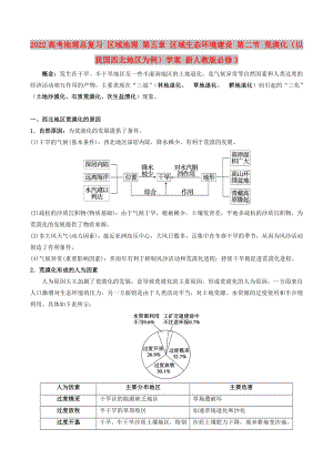 2022高考地理總復(fù)習(xí) 區(qū)域地理 第五章 區(qū)域生態(tài)環(huán)境建設(shè) 第二節(jié) 荒漠化（以我國(guó)西北地區(qū)為例）學(xué)案 新人教版必修3