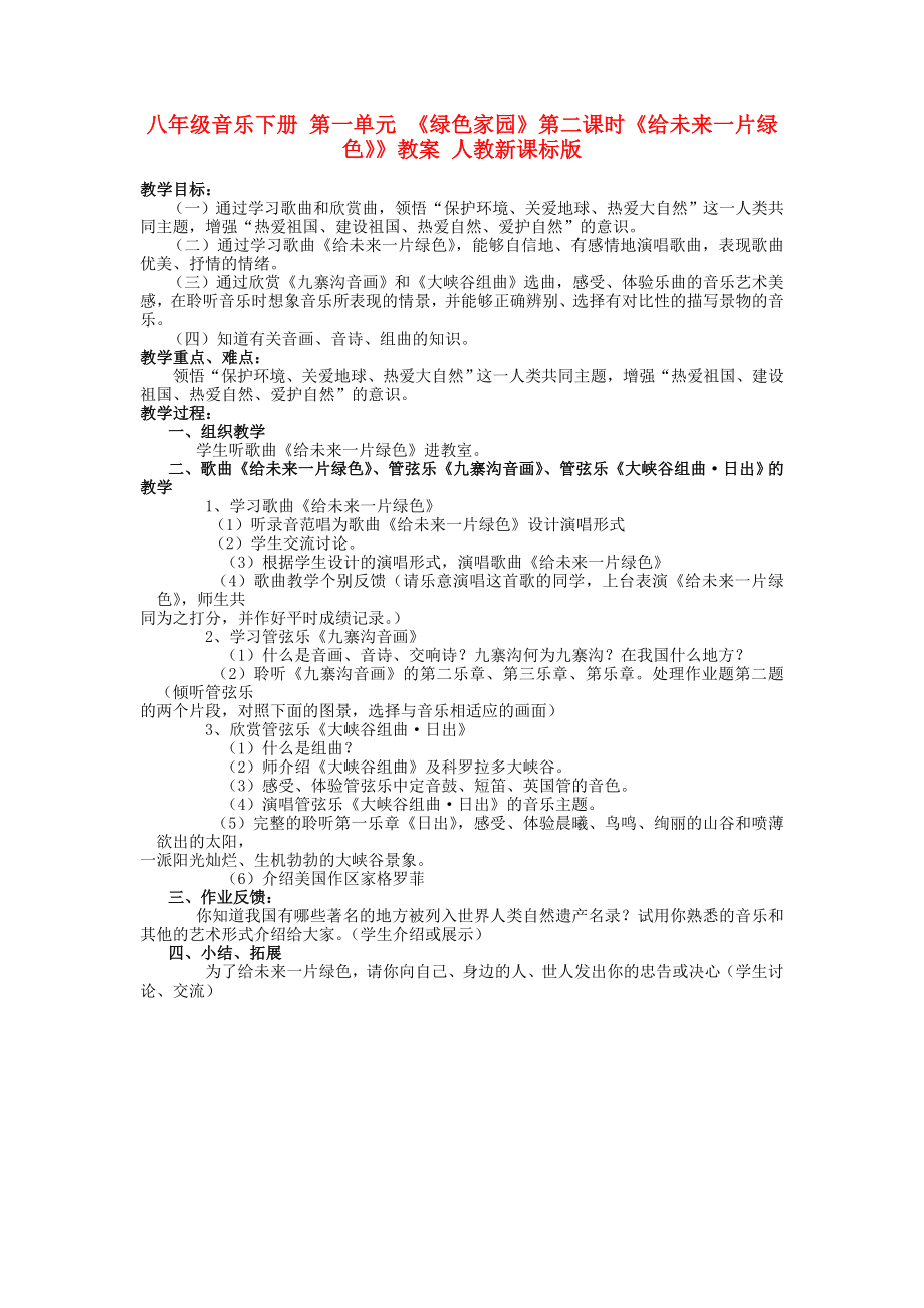 八年级音乐下册 第一单元 《绿色家园》第二课时《给未来一片绿色》》教案 人教新课标版_第1页