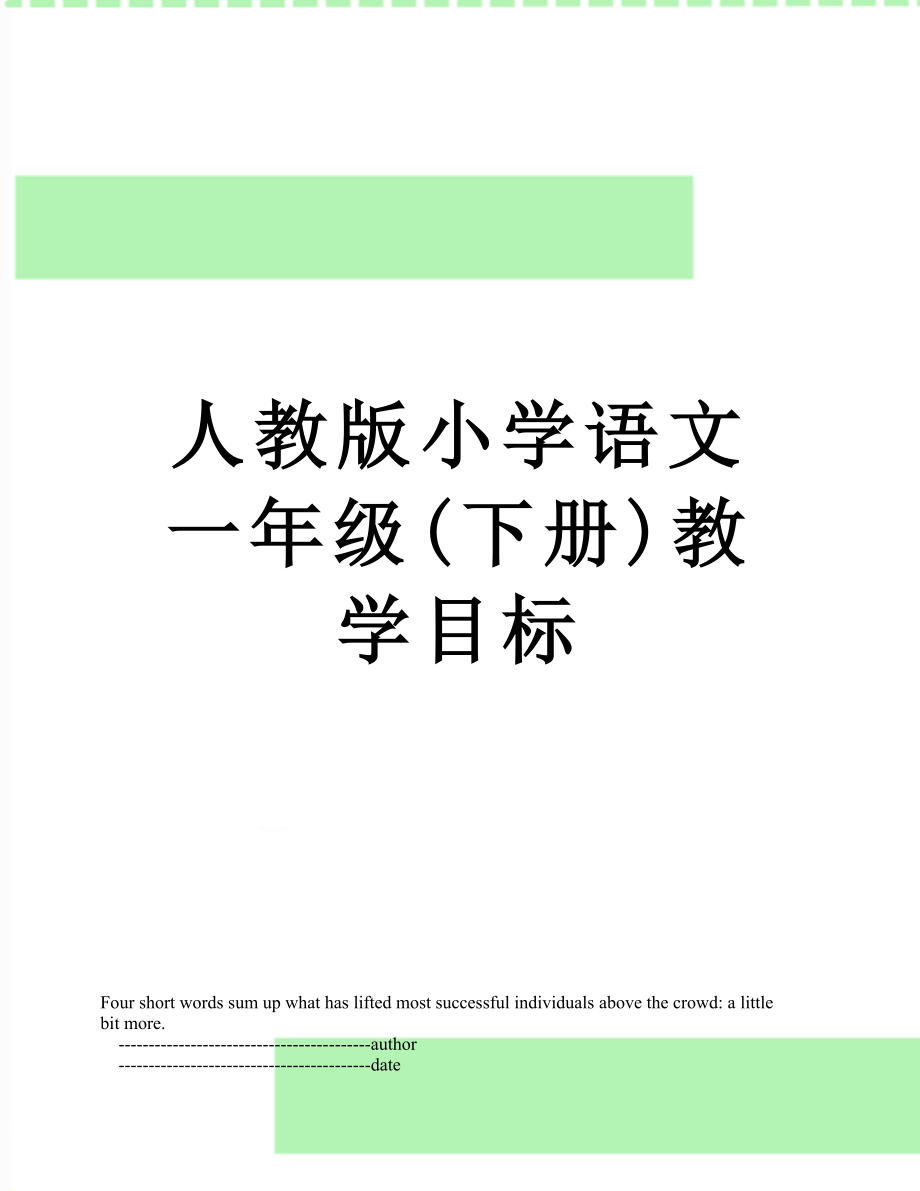 人教版小学语文一年级下册教学目标