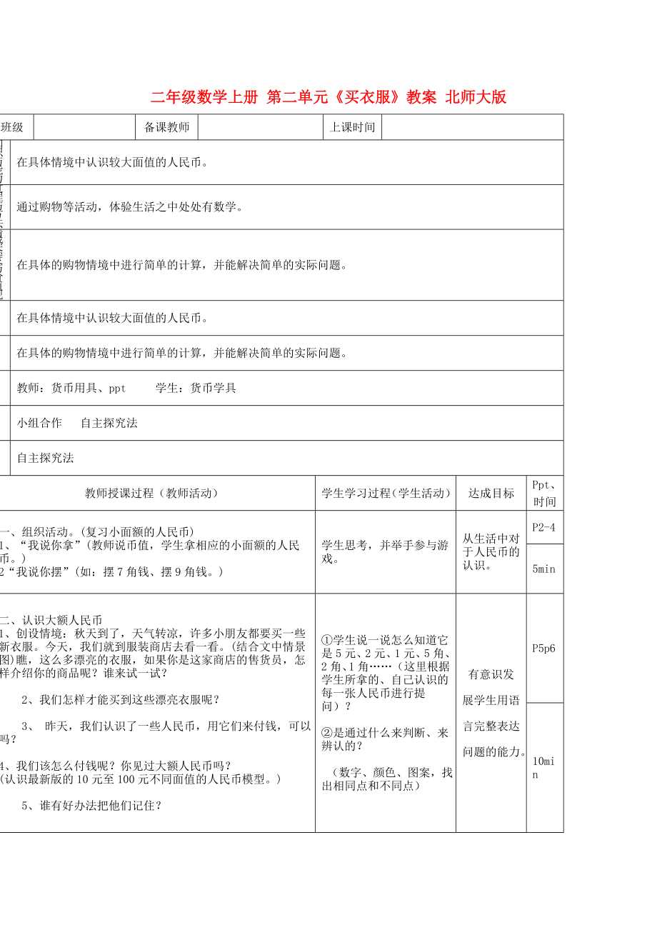 二年级数学上册 第二单元《买衣服》教案 北师大版_第1页