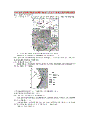 2022年高考地理一輪復(fù)習(xí)真題匯編 第二十單元 區(qū)域自然資源綜合開發(fā)