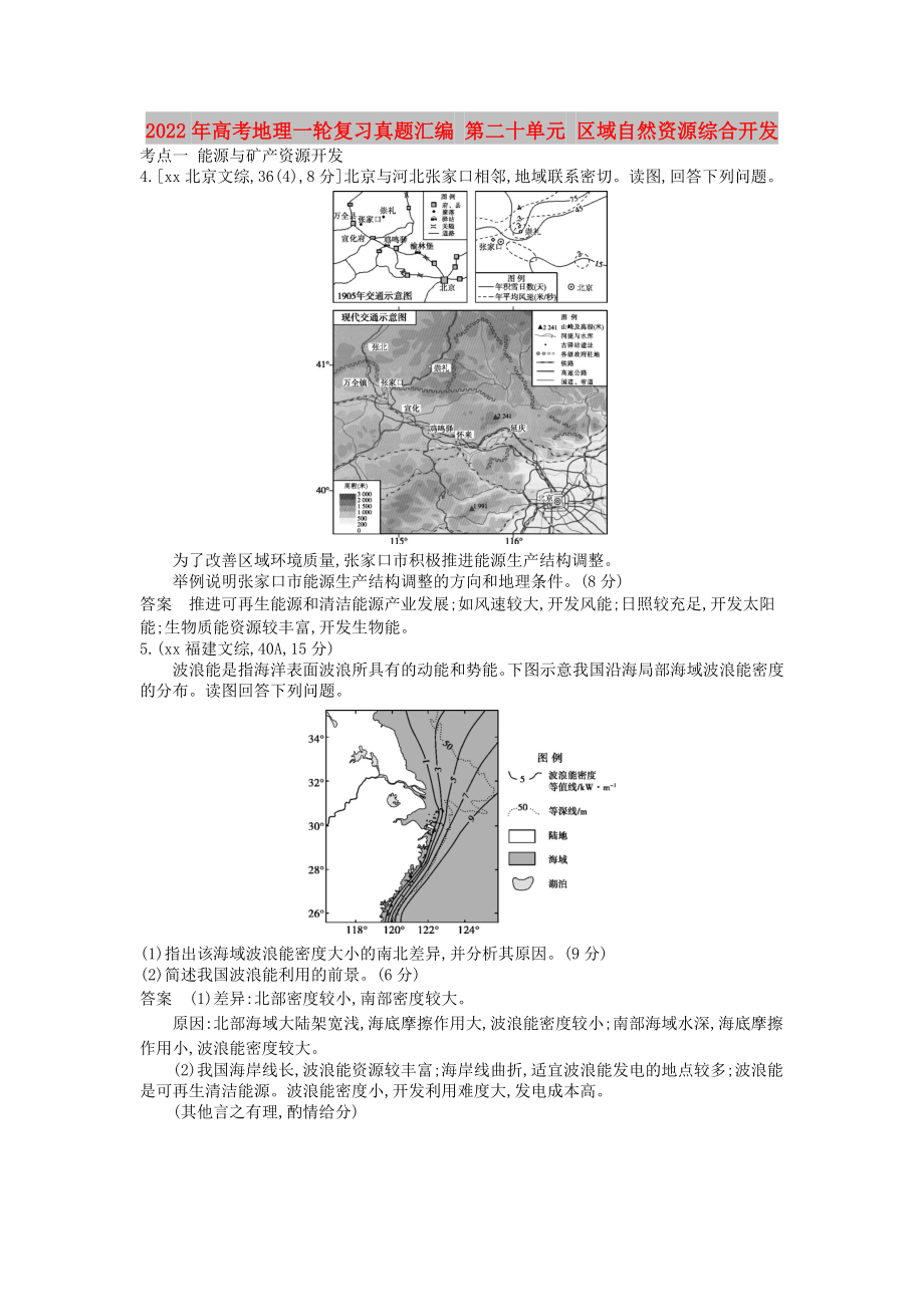 2022年高考地理一輪復習真題匯編 第二十單元 區(qū)域自然資源綜合開發(fā)_第1頁