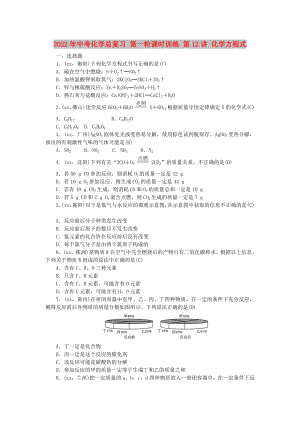 2022年中考化學總復習 第一輪課時訓練 第12講 化學方程式