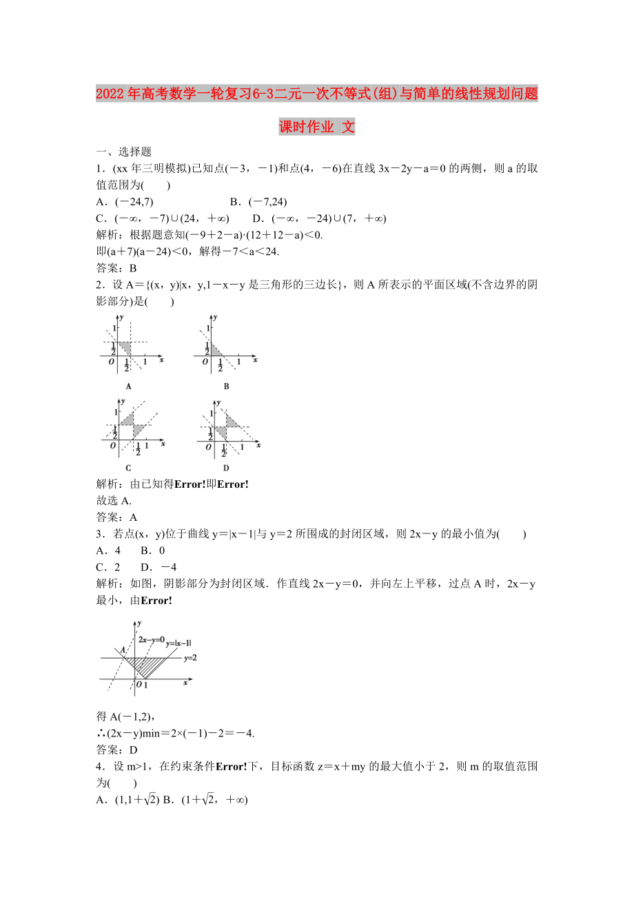 2022年高考數(shù)學(xué)一輪復(fù)習(xí) 6-3 二元一次不等式(組)與簡單的線性規(guī)劃問題課時作業(yè) 文_第1頁