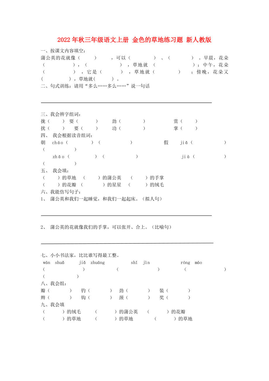 2022年秋三年级语文上册 金色的草地练习题 新人教版_第1页