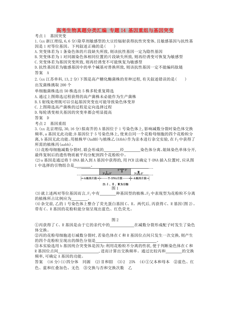 高考生物真題分類匯編 專題14 基因重組與基因突變_第1頁