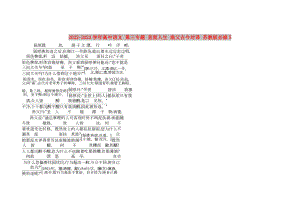 2022-2023學(xué)年高中語文 第三專題 直面人生 漁父古今對譯 蘇教版必修5