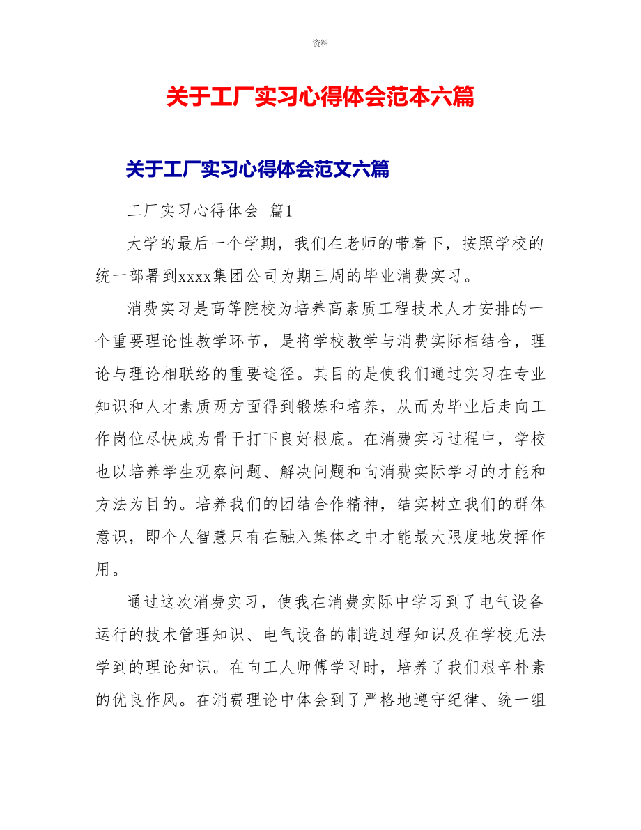 关于工厂实习心得体会范本六篇_第1页