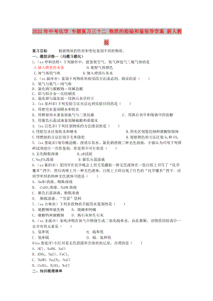 2022年中考化學 專題復習三十二 物質(zhì)的檢驗和鑒別導學案 新人教版