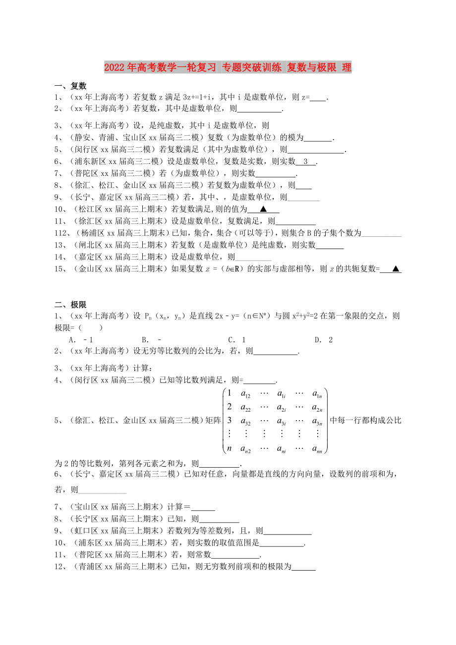 2022年高考數(shù)學(xué)一輪復(fù)習(xí) 專題突破訓(xùn)練 復(fù)數(shù)與極限 理_第1頁