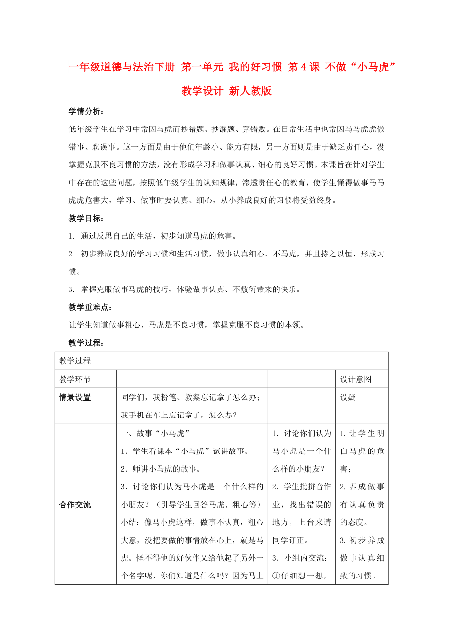 一年級道德與法治下冊 第一單元 我的好習慣 第4課 不做“小馬虎”教學設計 新人教版_第1頁