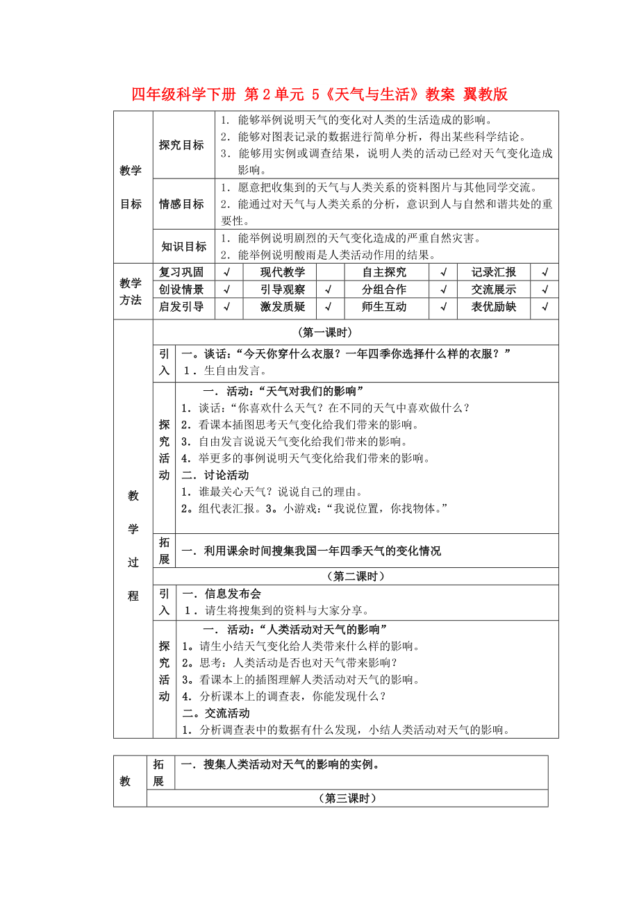 四年級科學(xué)下冊 第2單元 5《天氣與生活》教案 翼教版_第1頁