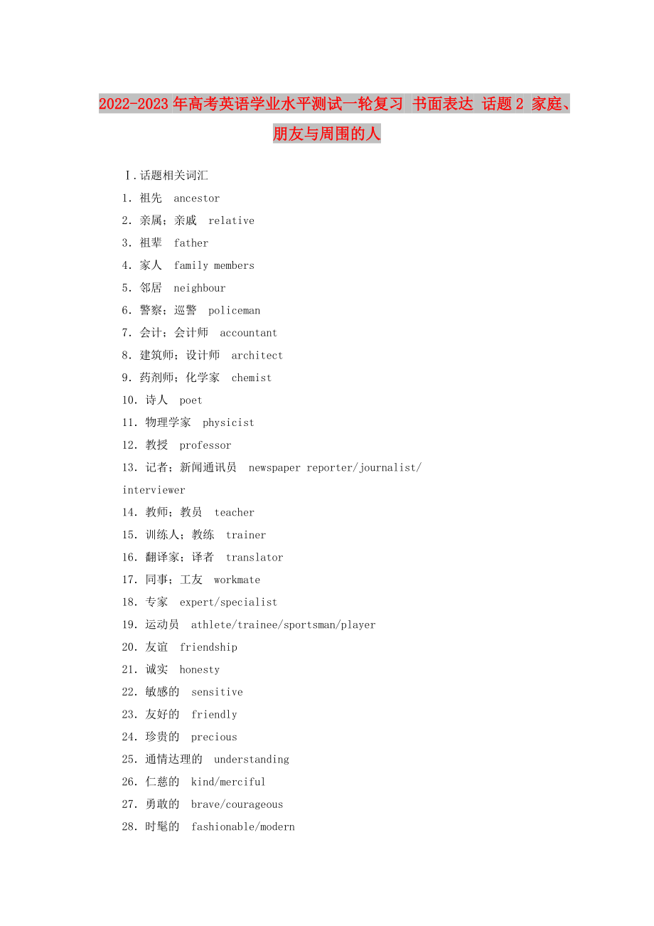 2022-2023年高考英语学业水平测试一轮复习 书面表达 话题2 家庭、朋友与周围的人_第1页