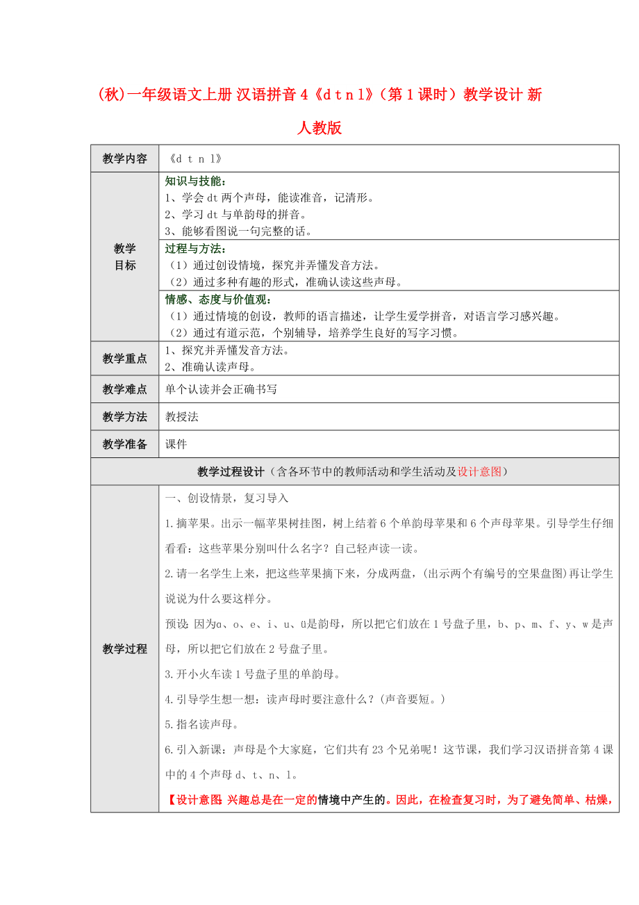 (秋)一年級語文上冊 漢語拼音4《d t n l》（第1課時）教學設(shè)計 新人教版_第1頁