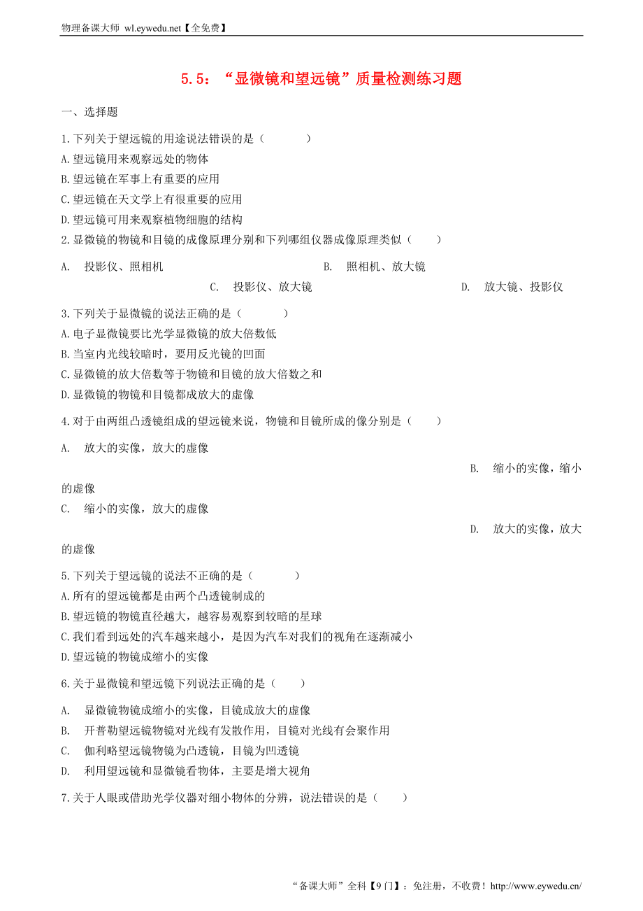 2023人教版八年级物理上册5.5“显微镜和望远镜”质量检测练习题无答案_第1页