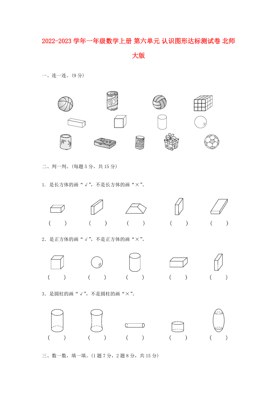 2022-2023學(xué)年一年級(jí)數(shù)學(xué)上冊(cè) 第六單元 認(rèn)識(shí)圖形達(dá)標(biāo)測(cè)試卷 北師大版_第1頁(yè)