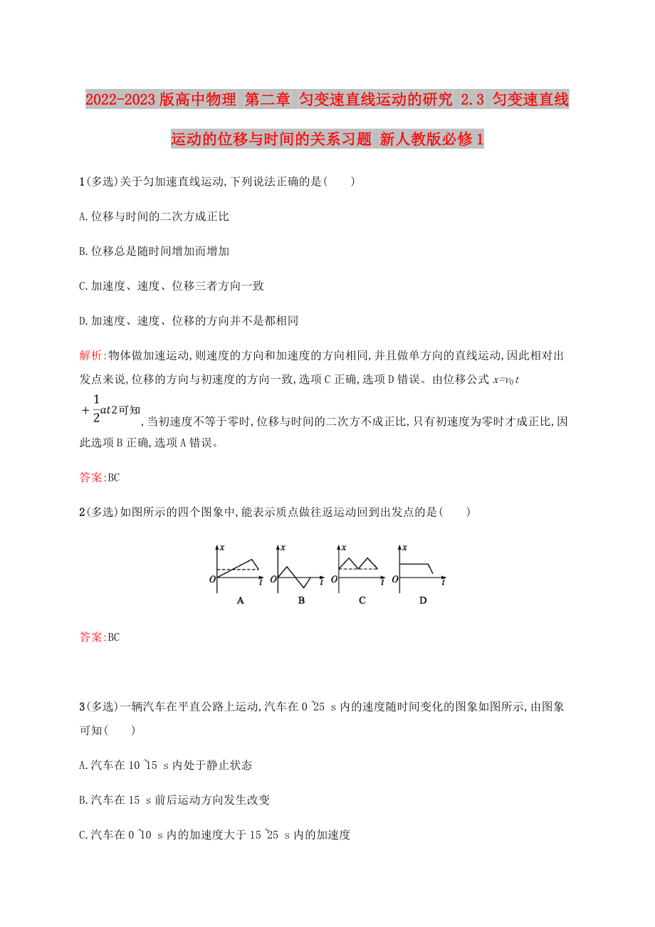 2022-2023版高中物理 第二章 勻變速直線運(yùn)動的研究 2.3 勻變速直線運(yùn)動的位移與時間的關(guān)系習(xí)題 新人教版必修1_第1頁