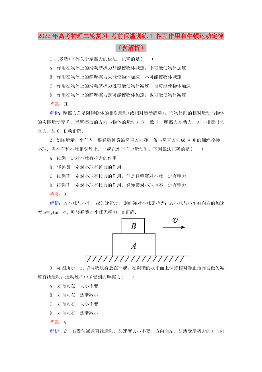 2022年高考物理二轮复习 考前保温训练1 相互作用和牛顿运动定律（含解析）_第1页