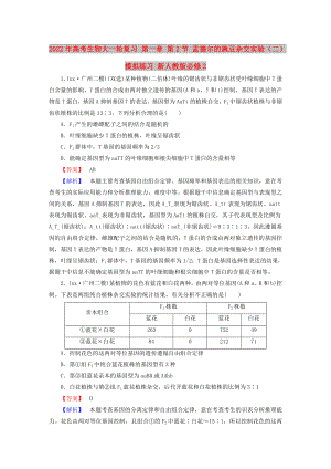 2022年高考生物大一輪復(fù)習(xí) 第一章 第2節(jié) 孟德?tīng)柕耐愣闺s交實(shí)驗(yàn)（二）模擬練習(xí) 新人教版必修2