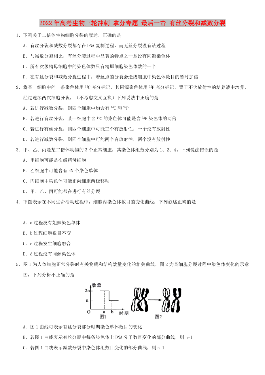 2022年高考生物三轮冲刺 拿分专题 最后一击 有丝分裂和减数分裂_第1页