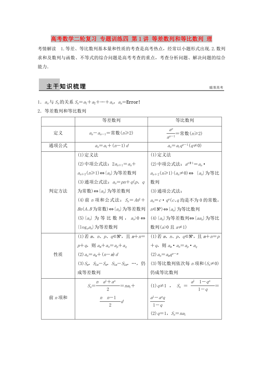 高考數(shù)學(xué)二輪復(fù)習(xí) 專題訓(xùn)練四 第1講 等差數(shù)列和等比數(shù)列 理_第1頁