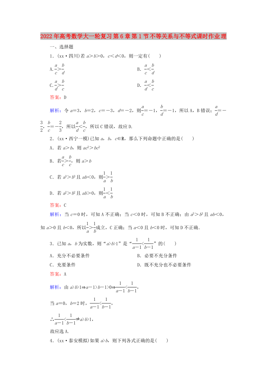 2022年高考數(shù)學(xué)大一輪復(fù)習(xí) 第6章 第1節(jié) 不等關(guān)系與不等式課時(shí)作業(yè) 理_第1頁