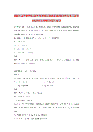 2022年高考數(shù)學大二輪復習 板塊二 練透基礎送分小考點 第1講 集合與常用邏輯用語優(yōu)選習題 文