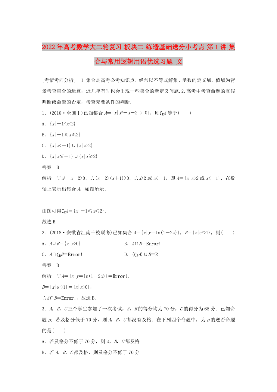 2022年高考數(shù)學(xué)大二輪復(fù)習(xí) 板塊二 練透基礎(chǔ)送分小考點(diǎn) 第1講 集合與常用邏輯用語(yǔ)優(yōu)選習(xí)題 文_第1頁(yè)