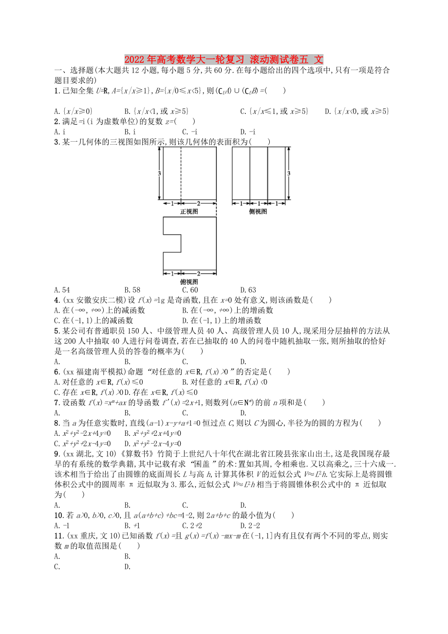 2022年高考數(shù)學大一輪復習 滾動測試卷五 文_第1頁