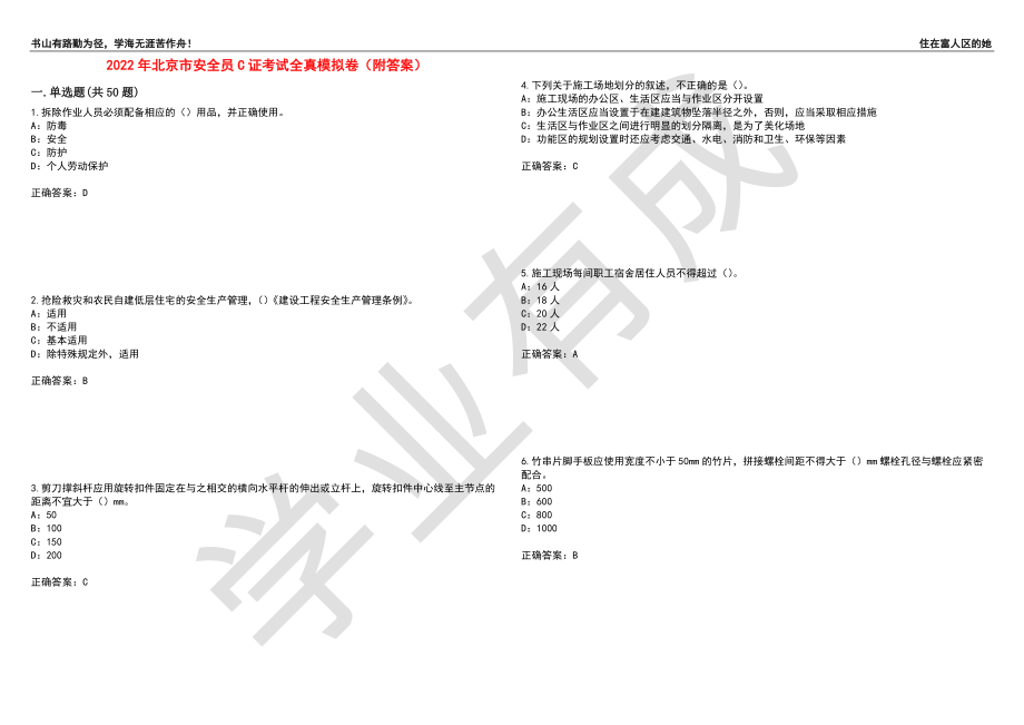 2022年北京市安全员C证考试全真模拟卷70（附答案）_第1页
