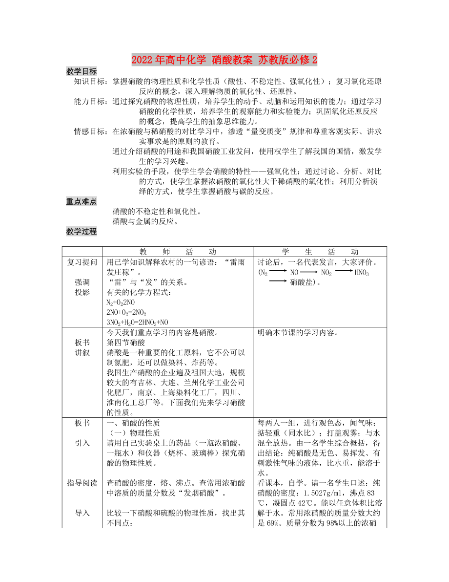 2022年高中化學(xué) 硝酸教案 蘇教版必修2_第1頁