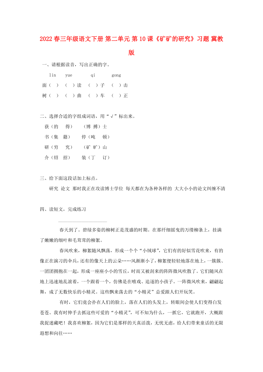 2022春三年級語文下冊 第二單元 第10課《礦礦的研究》習題 冀教版_第1頁