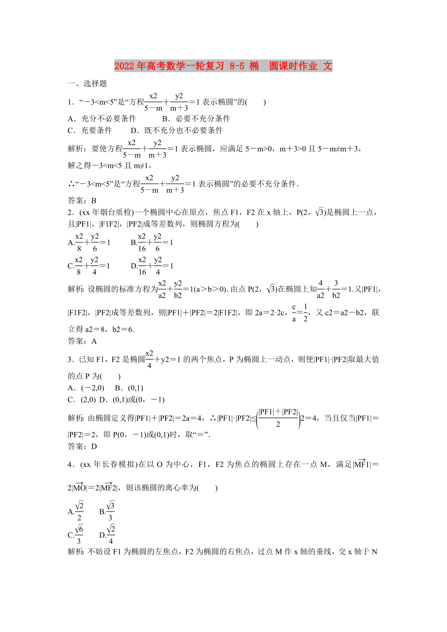 2022年高考數(shù)學(xué)一輪復(fù)習(xí) 8-5 橢　圓課時(shí)作業(yè) 文_第1頁(yè)