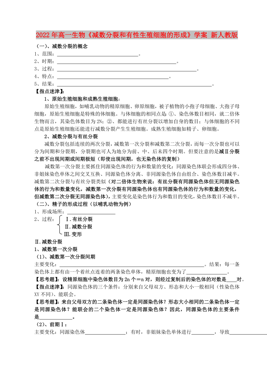 2022年高一生物《減數(shù)分裂和有性生殖細(xì)胞的形成》學(xué)案 新人教版_第1頁(yè)