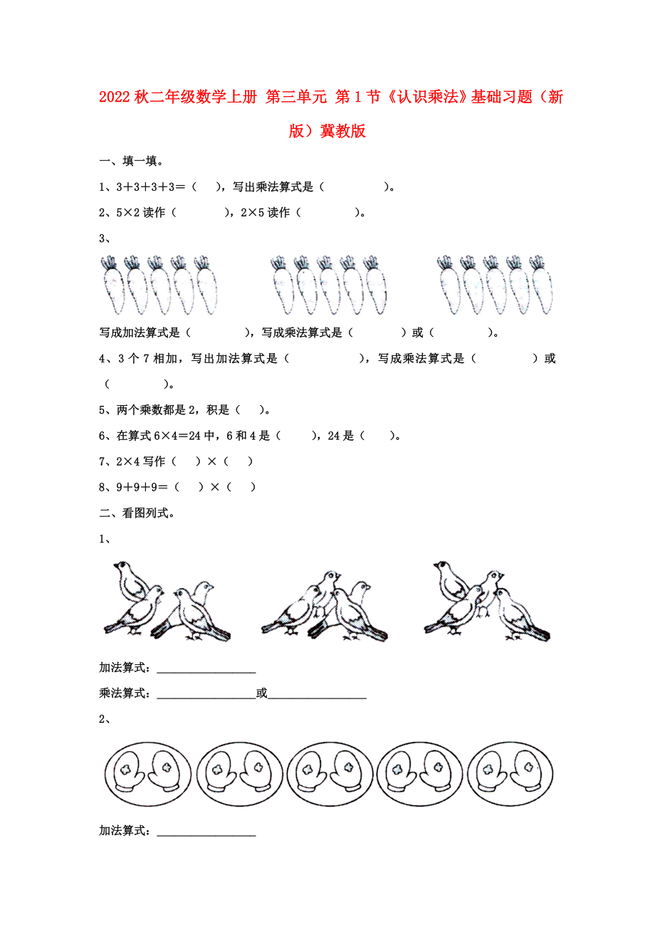 2022秋二年級數(shù)學上冊 第三單元 第1節(jié)《認識乘法》基礎習題（新版）冀教版_第1頁