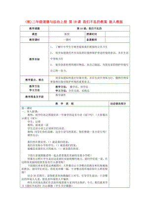 (秋)二年級道德與法治上冊 第10課 我們不亂扔教案 新人教版