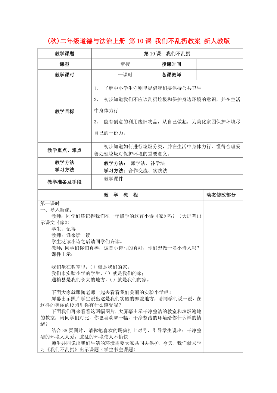 (秋)二年級道德與法治上冊 第10課 我們不亂扔教案 新人教版_第1頁