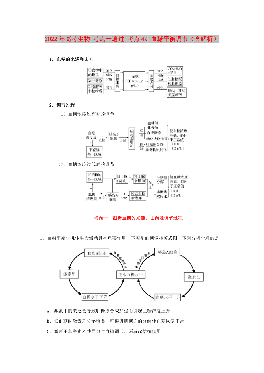 2022年高考生物 考點(diǎn)一遍過 考點(diǎn)49 血糖平衡調(diào)節(jié)（含解析）_第1頁