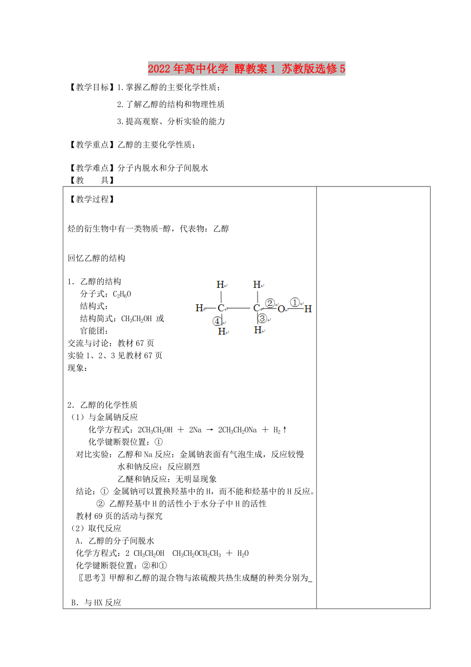 2022年高中化學(xué) 醇教案1 蘇教版選修5_第1頁