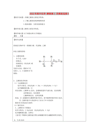 2022年高中化學(xué) 醇教案1 蘇教版選修5