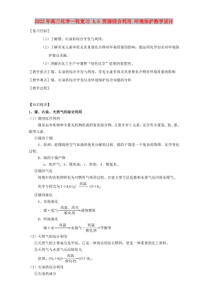 2022年高三化學一輪復習 4.6 資源綜合利用 環(huán)境保護教學設計