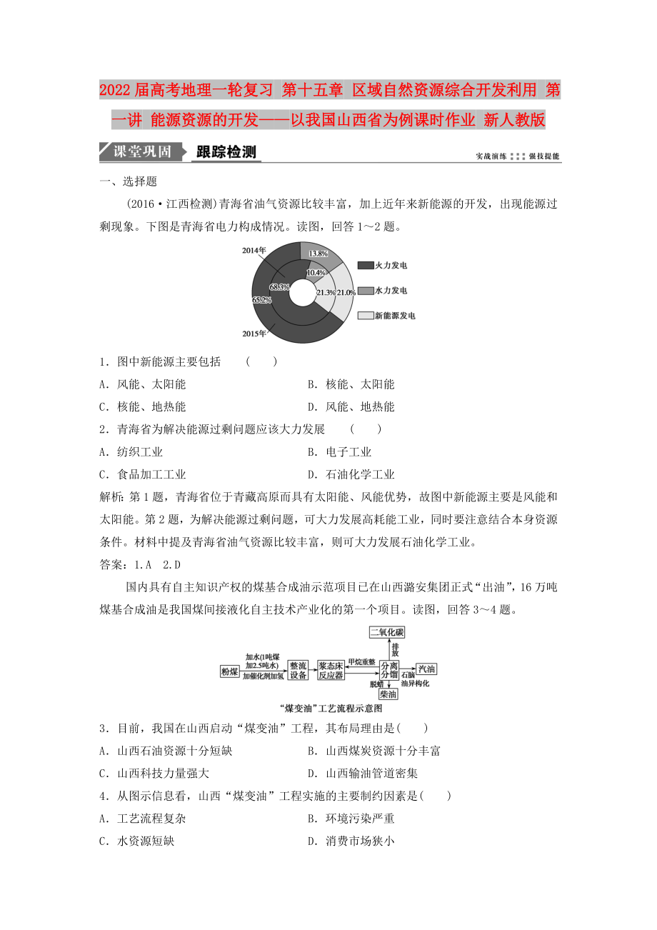 2022屆高考地理一輪復習 第十五章 區(qū)域自然資源綜合開發(fā)利用 第一講 能源資源的開發(fā)——以我國山西省為例課時作業(yè) 新人教版_第1頁