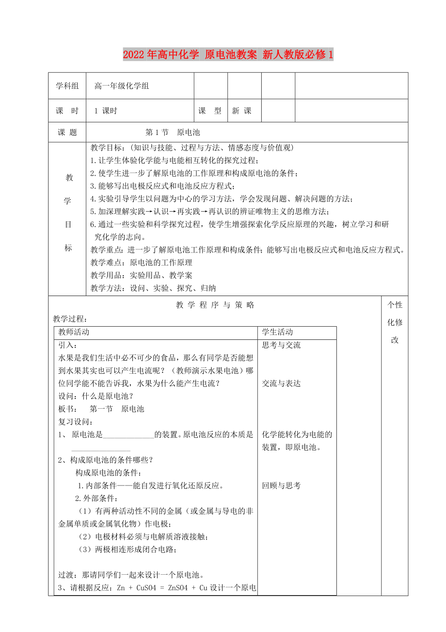 2022年高中化學(xué) 原電池教案 新人教版必修1_第1頁